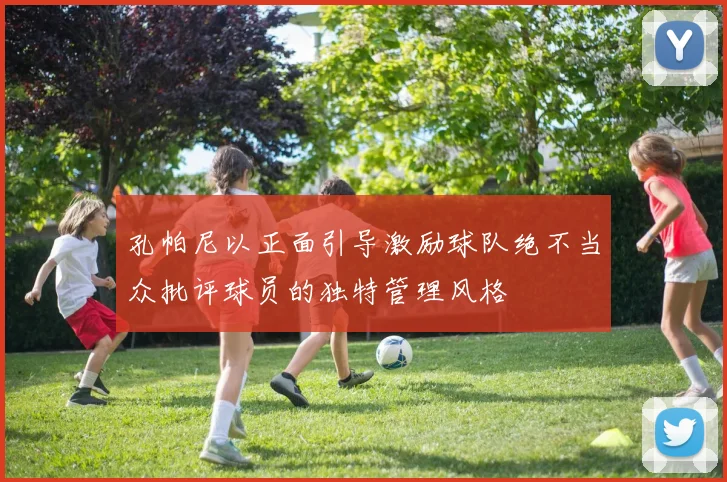 孔帕尼以正面引导激励球队绝不当众批评球员的独特管理风格