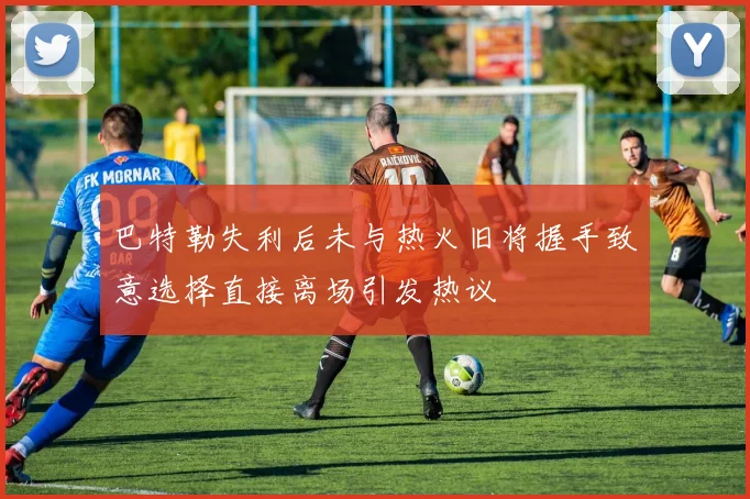 巴特勒失利后未与热火旧将握手致意选择直接离场引发热议