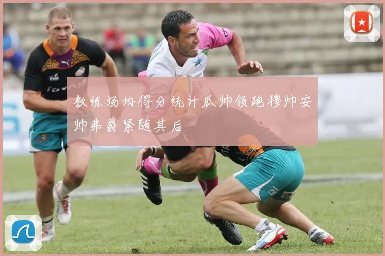 教练场均得分统计瓜帅领跑穆帅安帅弗爵紧随其后