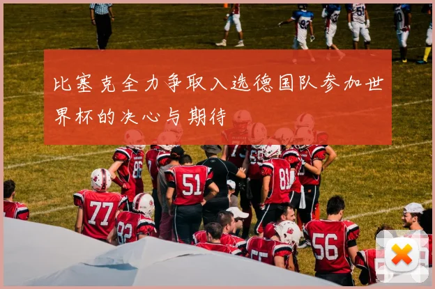 比塞克全力争取入选德国队参加世界杯的决心与期待